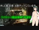 【EFT】ハッカー率6割+ファクトリー3階金庫破りの常習犯＜東北ずん子実況＞