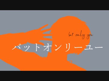 バ|ッ|ト|オ|ン|リ|ー|ユ|ー