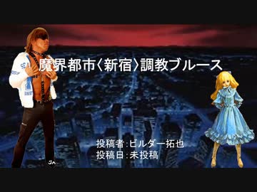 魔界都市〈新宿〉調教ブルース　投稿者：ビルダー拓也