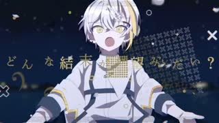 どんな結末がお望みだい？