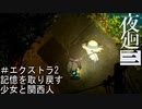 【夜廻三】記憶を取り戻す少女と関西人【実況プレイ】エクストラ2