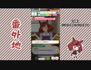 【実況】ウマ娘 プリティーダービー番外地414【ナイスネイチャ育成編3】