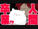 【アニメ】人間卒業！？【すとぷり】