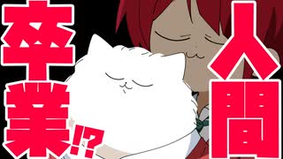 【アニメ】人間卒業！？【すとぷり】