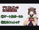 キラーで真面目に楽しむ動画　part4.5 今日から使えるデモゴルゴンの豆知識