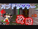 【マインクラフト】【ゆっくり実況】転生した仮面ライダー、世界を救うPart3 パンドラタワーでエボルトと決戦！【ゲーム実況】