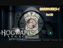 【ホグワーツレガシー】自由気ままに実況プレイPart20