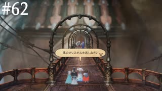 【初見実況】ブレイブリーデフォルト2を実況してみた【その62】