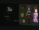 【ib】　不思議な美術館におびえる無重力ゆかり　パート１
