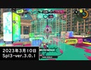 Splat-Archives_2023年3月10日_96デコでマヒマヒのアサリ_Spl3-Ver.3.0.1___(・ｲ_・ﾁ)