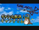 ギャラっと解決！ギャラ子さん　その3
