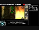【RTA】ゼルダの伝説 時のオカリナ3D MST 2:30:14 Part1【ゆっくり解説】