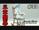 【初見実況】前作の存在を知らない男の.hack//G.U. Last Recode【#33】