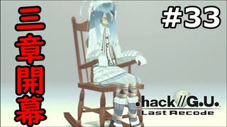 【初見実況】前作の存在を知らない男の.hack//G.U. Last Recode【#33】