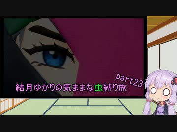 【ポケモンスカーレット】結月ゆかりの気ままな虫縛り旅【part23】