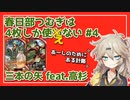 【英傑大戦】4枚しか使わない #4【春日部つむぎ】