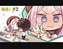 涼音√ #2 　喫茶ステラと死神の蝶　を思いっきり楽しむ【ゆずソフト】【実況】