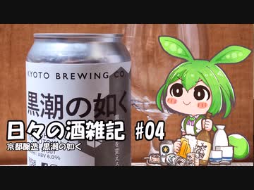 ずんだもんによる日々の酒雑記 #04「京都醸造 黒潮の如く」