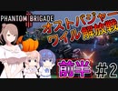 【Phantom Brigade】パンプキン小隊奮闘記 #２【CeVIO実況】