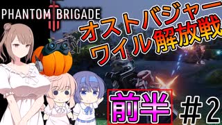 【Phantom Brigade】パンプキン小隊奮闘記 #２【CeVIO実況】