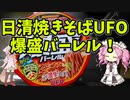 【ルーミアの飯テロと玩具紹介】日清焼きそばUFO爆盛バーレル【ダイソーヨーヨーを覚醒させてみた】