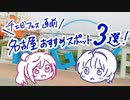 【チェビフェス記念】名古屋おすすめスポット3選【CeVIO劇場】