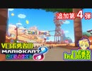追加第4弾グランプリ！ロボ勇者のマリオカート8DX【VTuber】