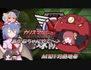 カリスマなレミリアと地球防衛軍６　M101 灼熱地帯【CV：VOICEROID＆ゆっくり】