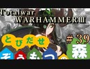 Total War:WARHAMMERⅢ】とびだせ ぞうもつの森！＃３８『ゾンビVSナーグリング』