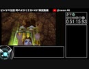 【RTA】ゼルダの伝説 時のオカリナ3D MST 2:30:14 Part2【ゆっくり解説】