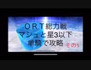 【FGO】ORT総力戦をマシュと星3以下の単騎で攻略（その1）