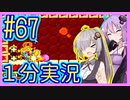 ほぼ１分カービィ #67【星のカービィSDX】【VOICEROID実況】【結月ゆかり&紲星あかり】