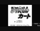 【未編集】ドラえもんカート RTA Story mode 43:38.78 (世界2位)