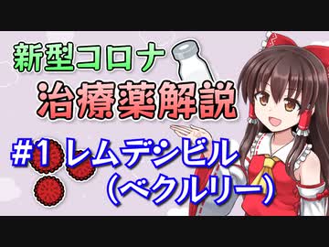 新型コロナ治療薬解説 #1「レムデシビル（ベクルリー）」 【ゆっくり解説】 薬学