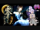 【零 ～月蝕の仮面～】月光に響く旋律　～Part.4～【結月ゆかり実況】