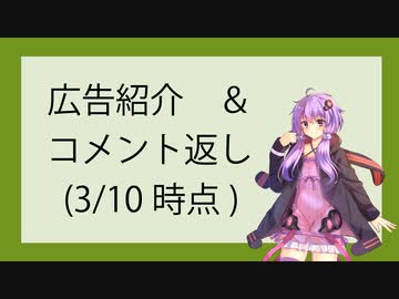広告紹介＆コメント返し(~2023/03/10)