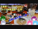 北海道ツーリング2022 Part7～琵琶湖住まいの琴葉姉妹は旅に出たい～【VOICEROID車載】釧路湿原～北見