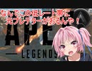 【apexlegends】琴葉茜のうまくなりたいapex実況part9【A.IVOICE実況】