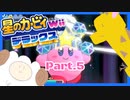 【ゲーム実況】カービィ&ワドルディと週末ドライブ！with美少女【星のカービィWii デラックス】　Part.5