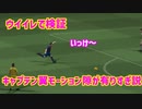 【ウイイレ】キャプテン翼モーション現実では隙がありすぎ説