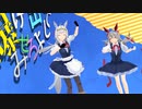 ⚡【メイド服】タマモクロス＆オグリキャップでロキ【ウマ娘MMD】⚡