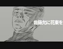 佐藤允に花束を/廻音シュウ【オリジナル】
