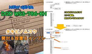 NEW GEAR DOD WS3-786-KH タキビノムコウ 開封＆設置＆インプレ