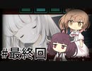 【ウワガキアイ】ささらときりたんのフリーホラー名鑑【ボイチェビ実況】#最終回