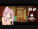 【Stray】#8 猫のサイバーパンク大冒険【VOICEROID実況】