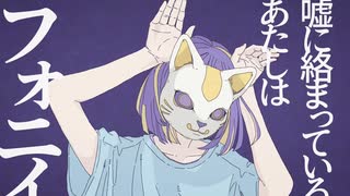 16歳が歌う【フォニイ／ツミキ】新人歌い手 歌ってみた 高校生歌い手