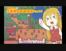 【Littlewood】元勇者の再建物語 Part1【Wマキマキ実況プレイ】