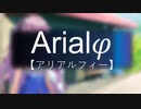 Arialφ【アリアルフィー】-01- 　【ソフトウェアトーク劇場】