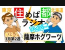 住めば都ラジオはいぱー＃23-2【薩摩ホグワーツ】