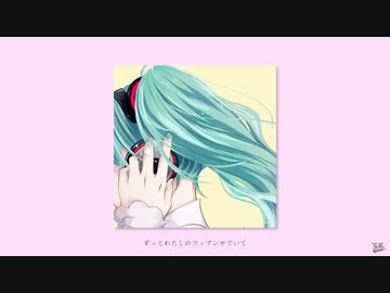 フィアンセ / フルナギネヲ feat. 初音ミク